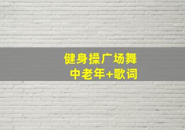 健身操广场舞 中老年+歌词